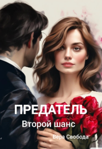 «Предатель. Второй шанс» Вера Свобода