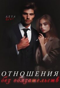 «Отношения без обязательств» Asya Qui