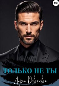 «Только не ты» Лара Дивеева