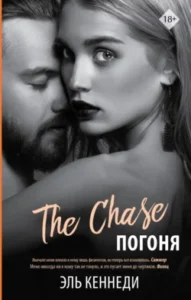 «Погоня» Эль Кеннеди
