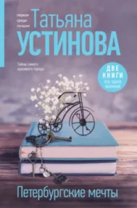 «Петербургские мечты. Две книги под одной обложкой» Татьяна Устинова