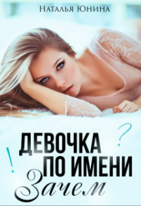 «Девочка по имени Зачем» Наталья Юнина