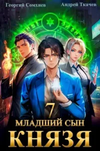 «Младший сын князя. Том 7» Георгий Сомхиев, Ткачев Андрей