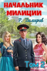 «Начальник милиции - 2» Рафаэль Дамиров