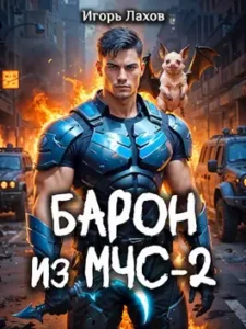 «Барон из МЧС - 2» Игорь Лахов