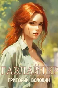«#Бояръ-Аниме. Газлайтер. Том 14» Григорий Володин