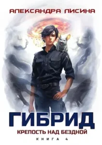 «4. Крепость над бездной» Александра Лисина