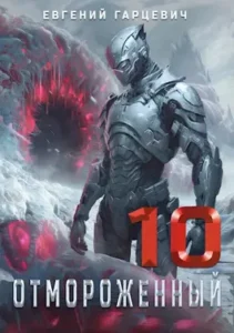 «Отмороженный 10.0» Евгений Гарцевич