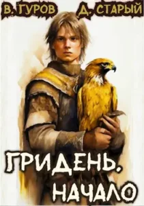 «Гридень. Начало» Денис Старый, Валерий Гуров