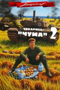 «Товарищ "Чума"#2» lanpirot