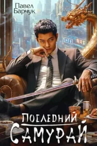«Последний самурай» Павел Барчук