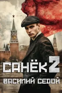 «Санек 2» Василий Седой
