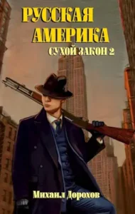 «Русская Америка. Сухой закон 2» Михаил Дорохов