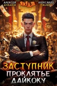 «Заступник. Проклятье Дайкоку» Александр Вольт, Алексей Аржанов