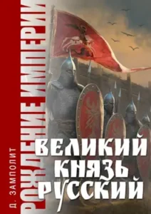 «Великий князь Русский» Николай Zampolit Соболев