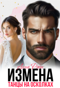 «Измена. Танцы на осколках» Анна Рэйн