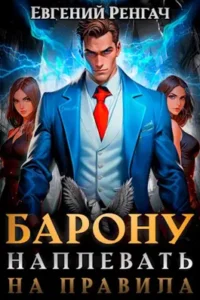 «Барону наплевать на правила» Евгений Ренгач
