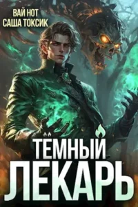 «Тёмный Лекарь 7» Вай Нот, Саша Токсик