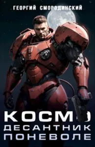 «Космодесантник поневоле» Георгий Смородинский