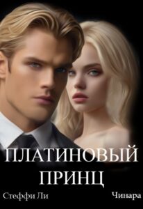 «Платиновый Принц» Чинара, Стеффи Ли