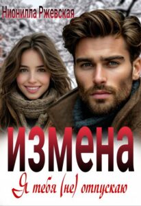 «Измена. Я тебя (не) отпускаю» Нионилла Ржевская