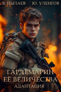 «Гардемарин Ее Величества. Адаптация» Валерий Пылаев, Юрий Уленгов