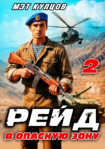 «Рейд в опасную зону. Том 2» Мэт Купцов