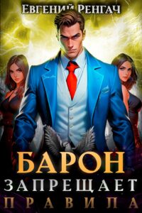 «Барон запрещает правила» Евгений Ренгач