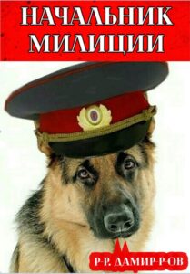 «Начальник милиции. Книга 5» Рафаэль Дамиров