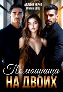 «Помощница на двоих» Адалин Черно, Tommy Glub