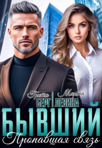«Бывший. Пропавшая связь» Грета Берг, Марта Левина