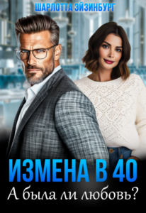 «Измена в 40. А была ли любовь?» Шарлотта Эйзинбург