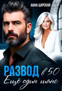 «Развод в 50. Ещё один шанс» Анна Царская
