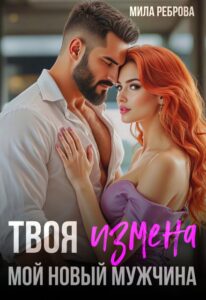 «Твоя измена - мой новый мужчина» Мила Реброва