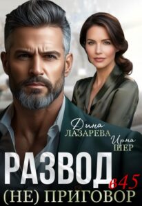 «Развод в 45 (не) приговор» Ирма Шер, Дина Лазарева