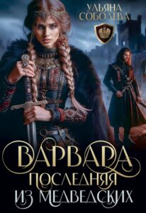 «Варвара. Последняя из Медведских» Ульяна Соболева