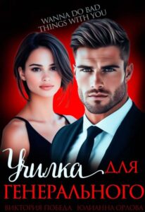 «Училка для генерального» Юлианна Орлова, Виктория Победа