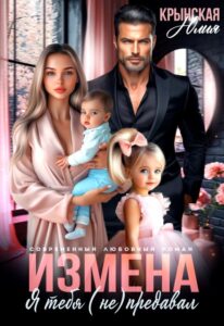 «Измена. Я тебя (не) предавал» Юлия Крынская