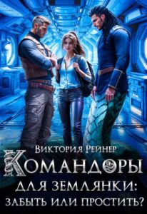 «Командоры для землянки: забыть или простить?» Виктория Рейнер