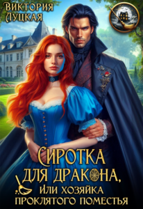 «Сиротка для дракона, или хозяйка проклятого поместья» Виктория Луцкая