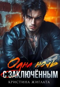 «Одна ночь с заключённым» Кристина Жиглата