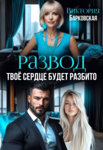 «Развод. Твоё сердце будет разбито» Виктория Барковская