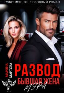 «Развод. Бывшая жена мэра» Марина Мартова