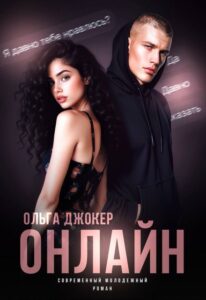 «Онлайн» Ольга Джокер