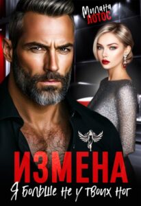 «Измена. Я больше не у твоих ног» Милана Лотос