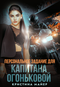 «Персональное задание для капитана Огоньковой» Кристина Майер