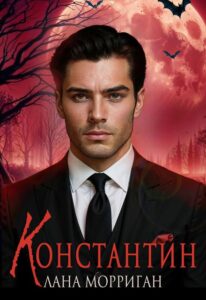 «Константин» Лана Морриган