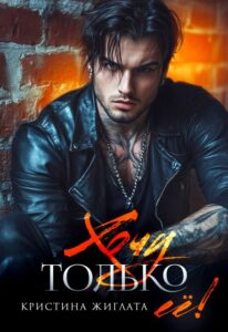 «Хочу только её!» Кристина Жиглата