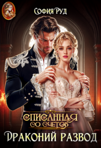 «Драконий развод, или Списанная со счетов» София Руд.