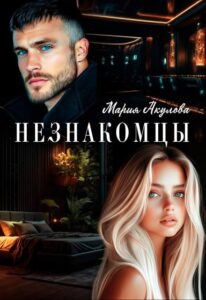 «Незнакомцы» Мария Акулова